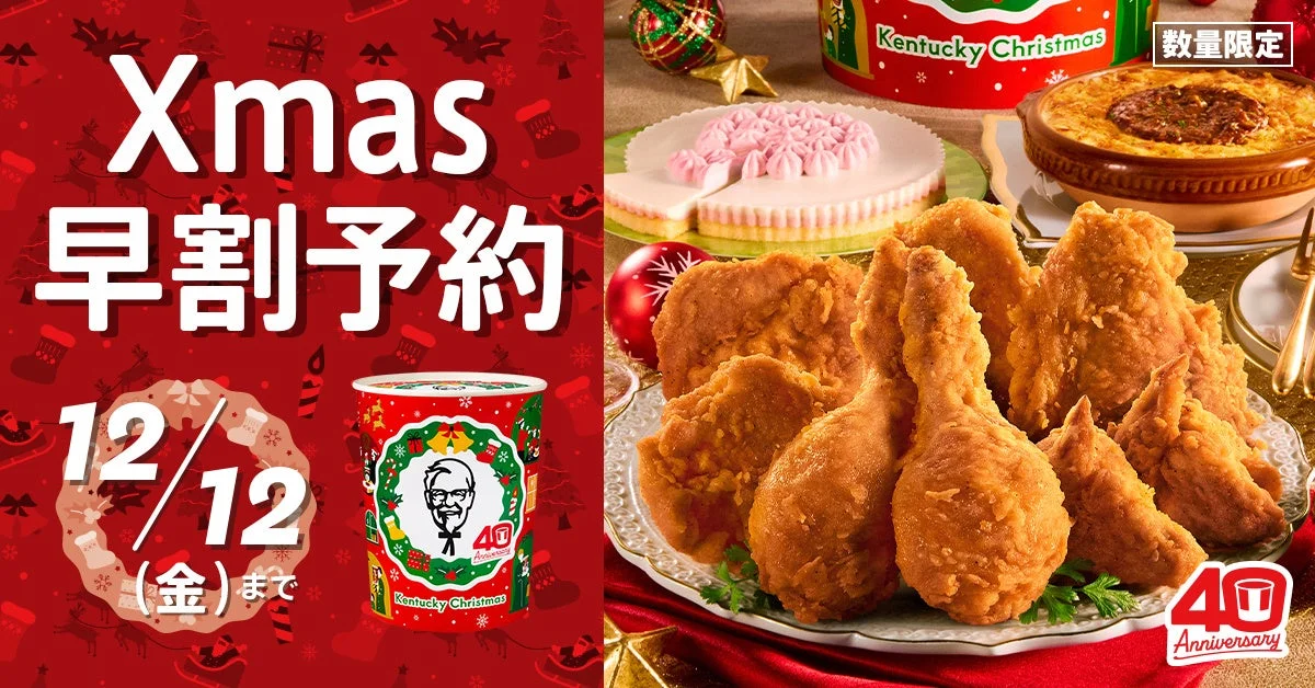 40周年記念デザイン登場！　ケンタッキーのクリスマスメニュー予約が11月4日より開始