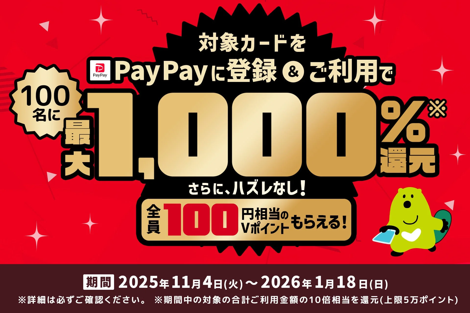 PayPayで三井住友カードを使おう！　最大1,000％還元キャンペーン開始
