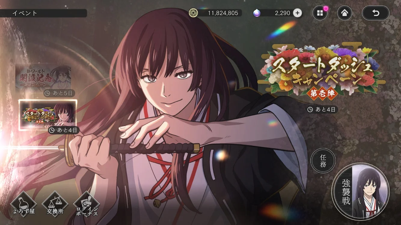 スタートダッシュキャンペーンのゲーム内画面