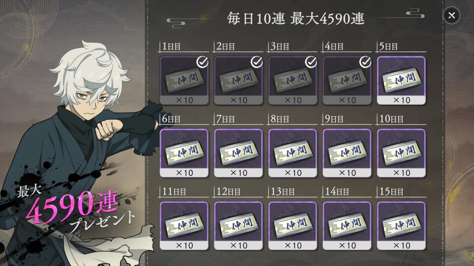 毎日10連最大4590連ガチャのプレゼント画面