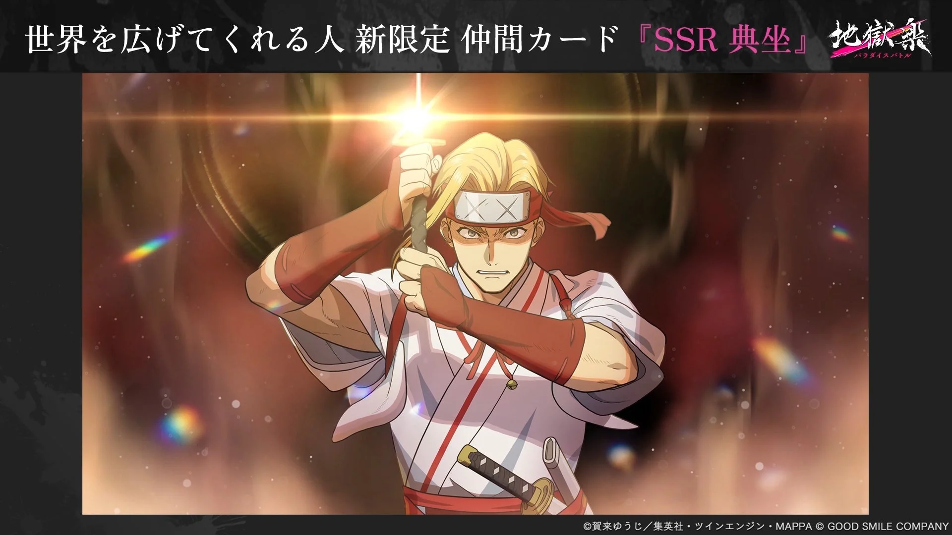 新限定SSR仲間カード「典坐」