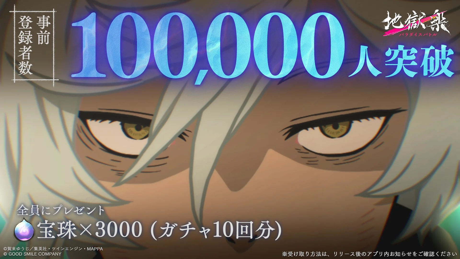 事前登録10万人突破記念プレゼントの宝珠