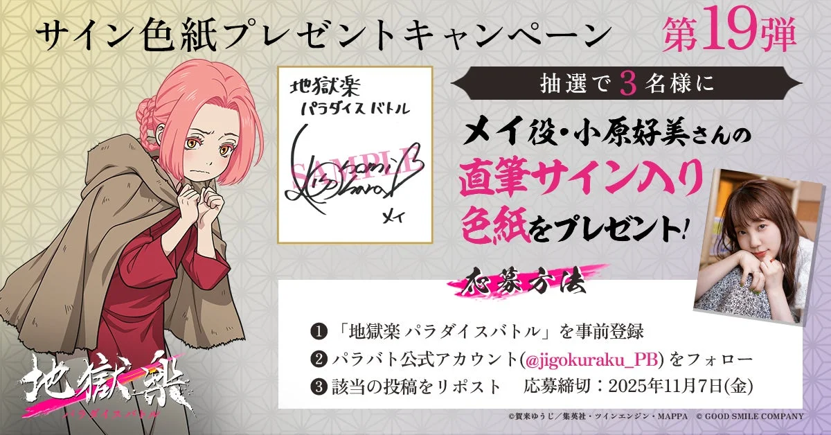 メイ役小原好美さんのサイン色紙プレゼントキャンペーン