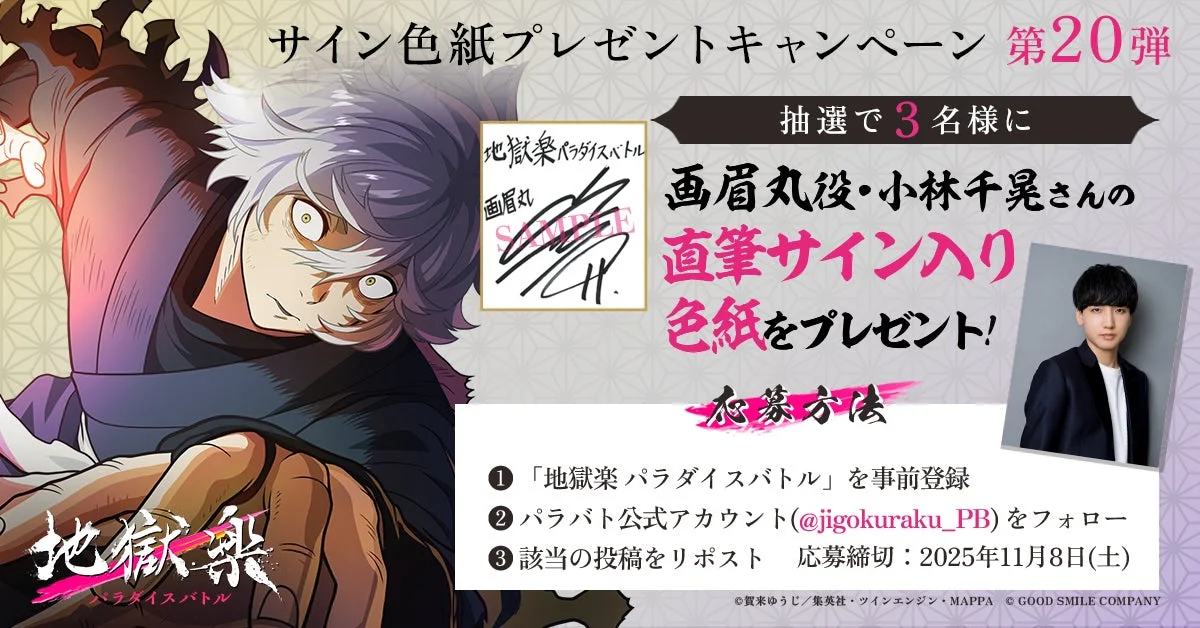 画眉丸役小林千晃さんのサイン色紙プレゼントキャンペーン