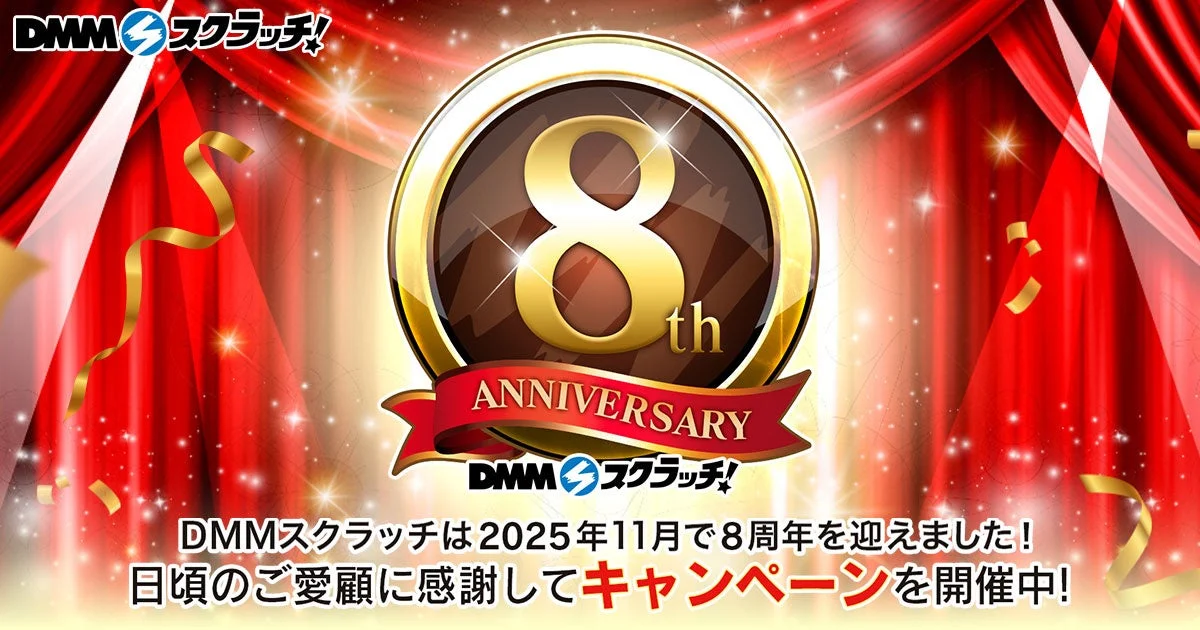 DMMスクラッチ8周年記念！　DMMポイント付与やSNSキャンペーンを開催