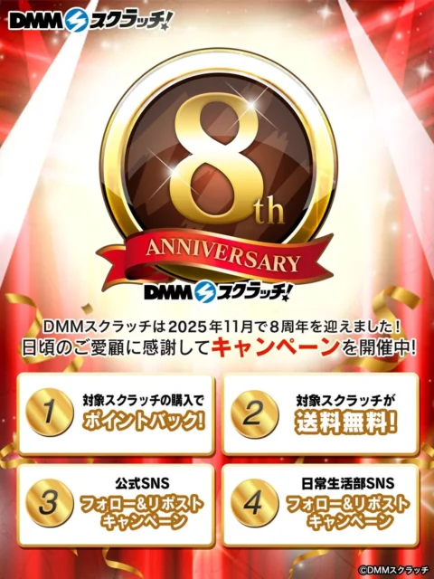 DMMスクラッチ8周年記念4つのキャンペーン内容を一覧で示す画像