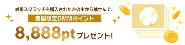 DMMスクラッチ購入で8,888ptが当たるキャンペーン告知