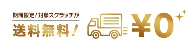 DMMスクラッチ対象商品が期間限定で送料無料になるキャンペーン告知