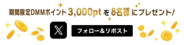 DMMスクラッチ日常生活部公式Xフォロー&リポストで3,000ptが当たるキャンペーン告知