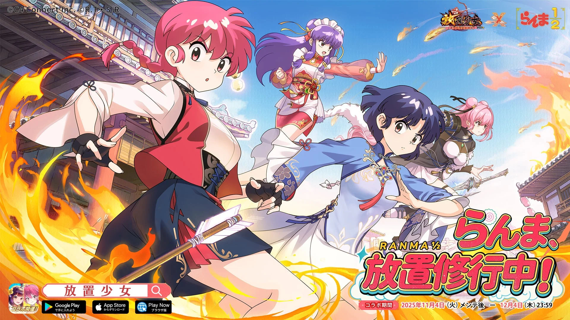 『放置少女』×『らんま1/2』コラボ開始！　iPhone 17が当たるXキャンペーンも実施