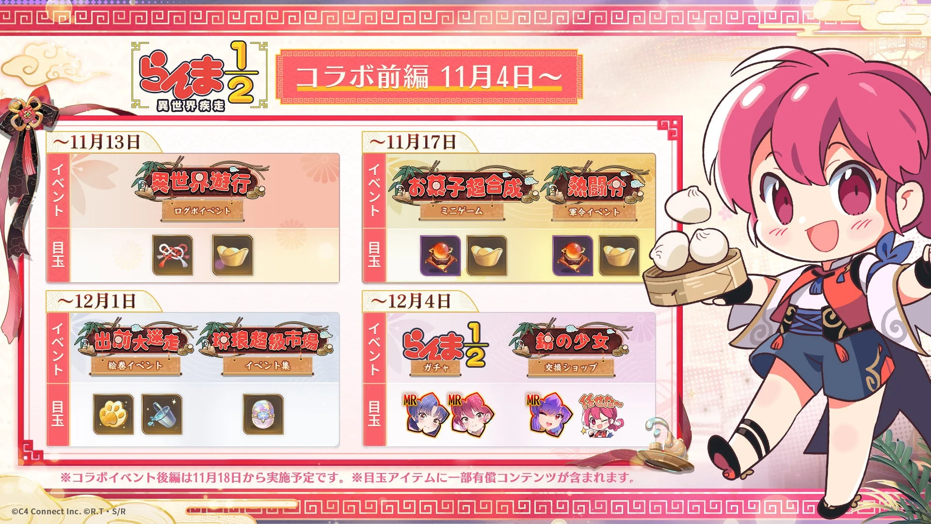 『放置少女』×『らんま1/2』コラボイベントスケジュール