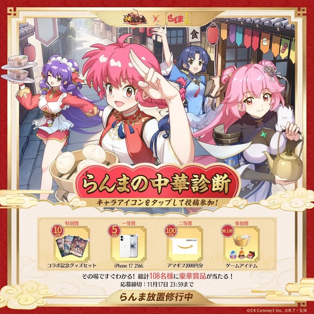 Xキャンペーン「らんまの中華診断」の告知画像