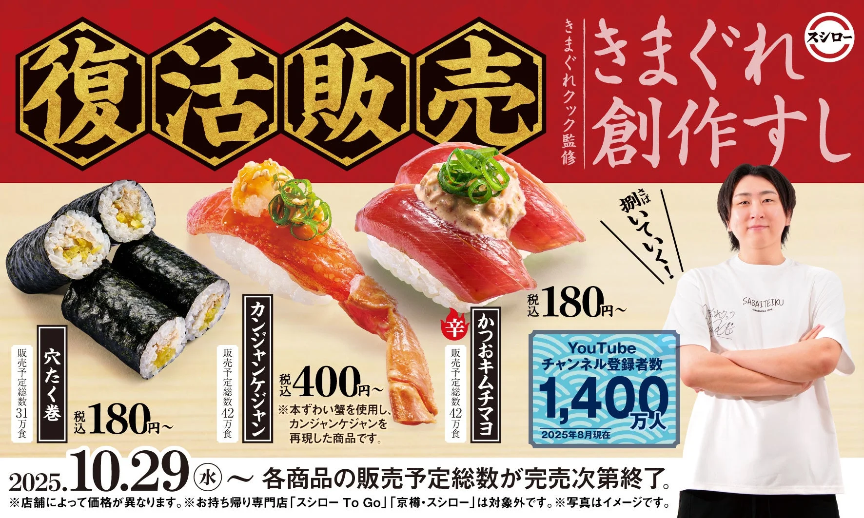 きまぐれクック監修の創作すしが復活！　スシロー×きまぐれクックコラボが10月29日より開始