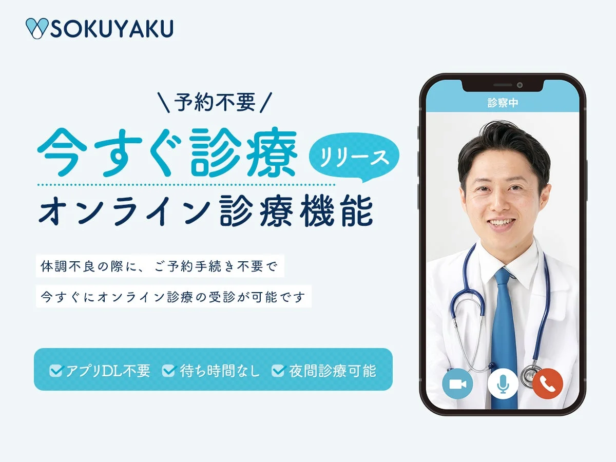 予約不要で24時間対応！　「SOKUYAKU」が365日年中無休の「今すぐ診療」機能をリリース
