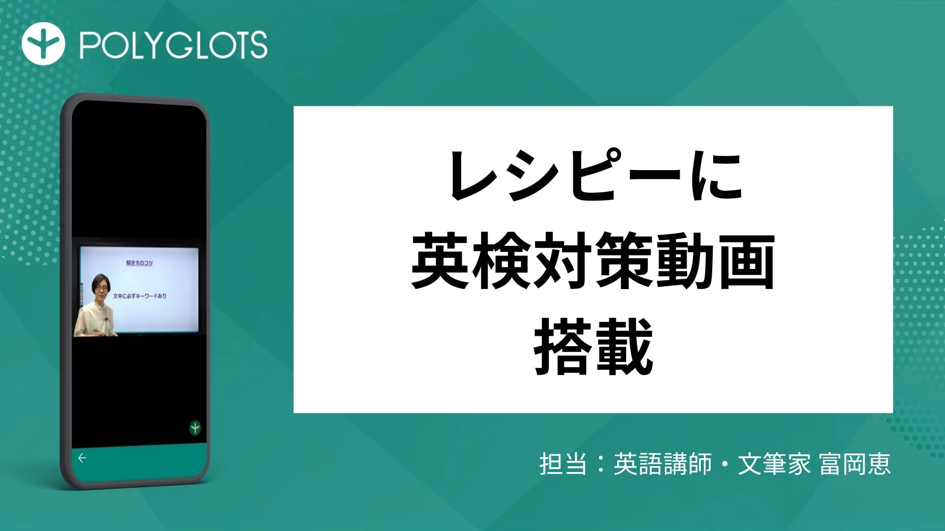 AI英語学習アプリ『レシピー』に英検対策動画が登場！　富岡恵先生による準1級対策が無料で視聴可能
