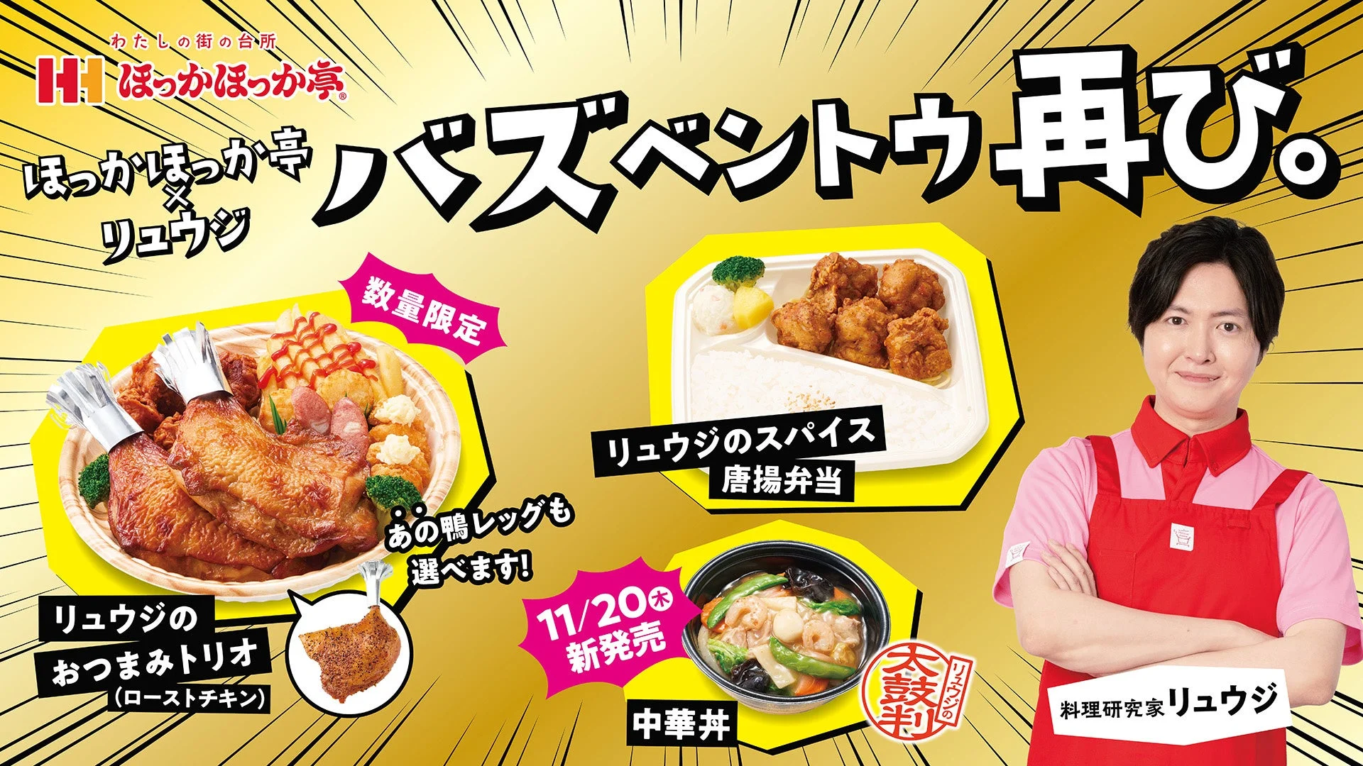 リュウジとほっかほっか亭の第2弾コラボ！　「バズベントウ 再び。」が11月6日より発売