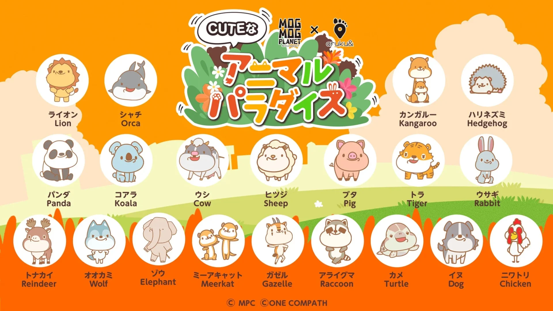 「aruku&」コラボキャンペーンに登場する「MOGMOG PLANET」CUTE版の20種類の動物たち