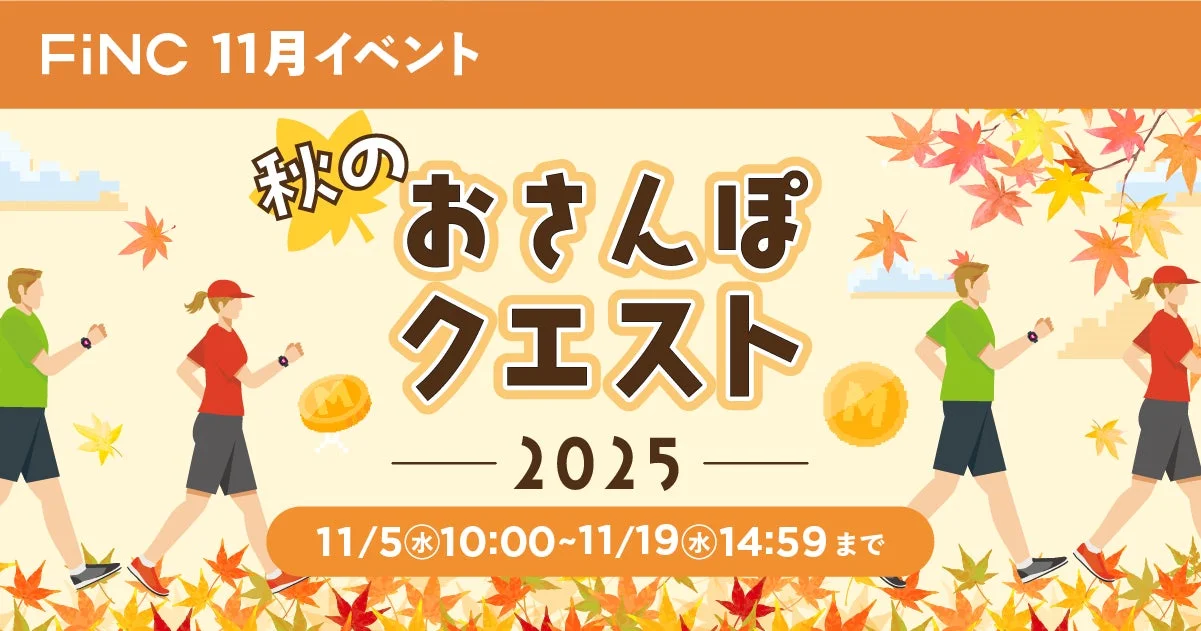 健康管理アプリ「FiNC」が秋のイベント開始！　11月5日より「秋のおさんぽクエスト2025」スタート