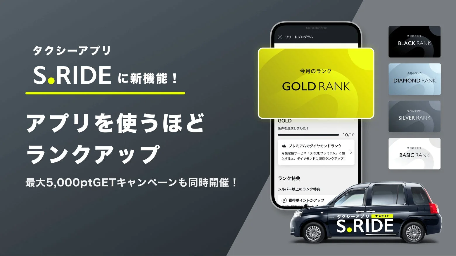 使うほどお得！　タクシーアプリ「S.RIDE」が5段階の『ランク制』を導入　11月5日より