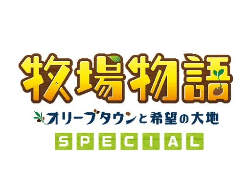 『牧場物語 オリーブタウンと希望の大地 SPECIAL』のタイトルロゴ