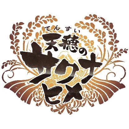 『天穂のサクナヒメ』のタイトルロゴ