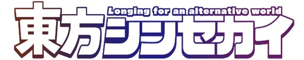 『東方シンセカイ』のタイトルロゴ