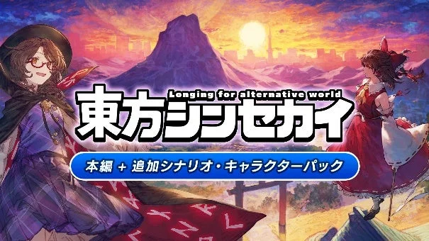 『東方シンセカイ』のキービジュアル