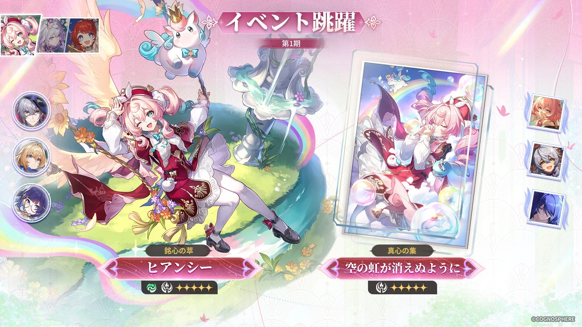 限定星5キャラクター「ヒアンシー」が再登場するイベント跳躍「銘心の萃」