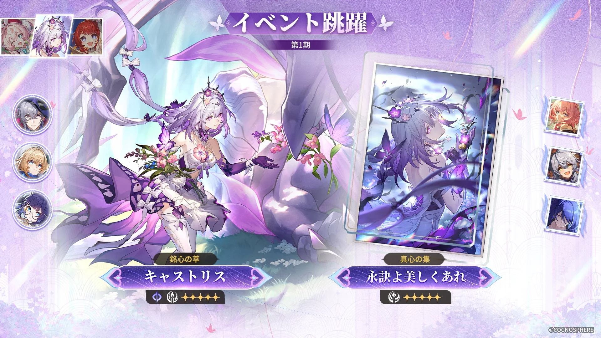 限定星5キャラクター「キャストリス」が再登場するイベント跳躍「銘心の萃」