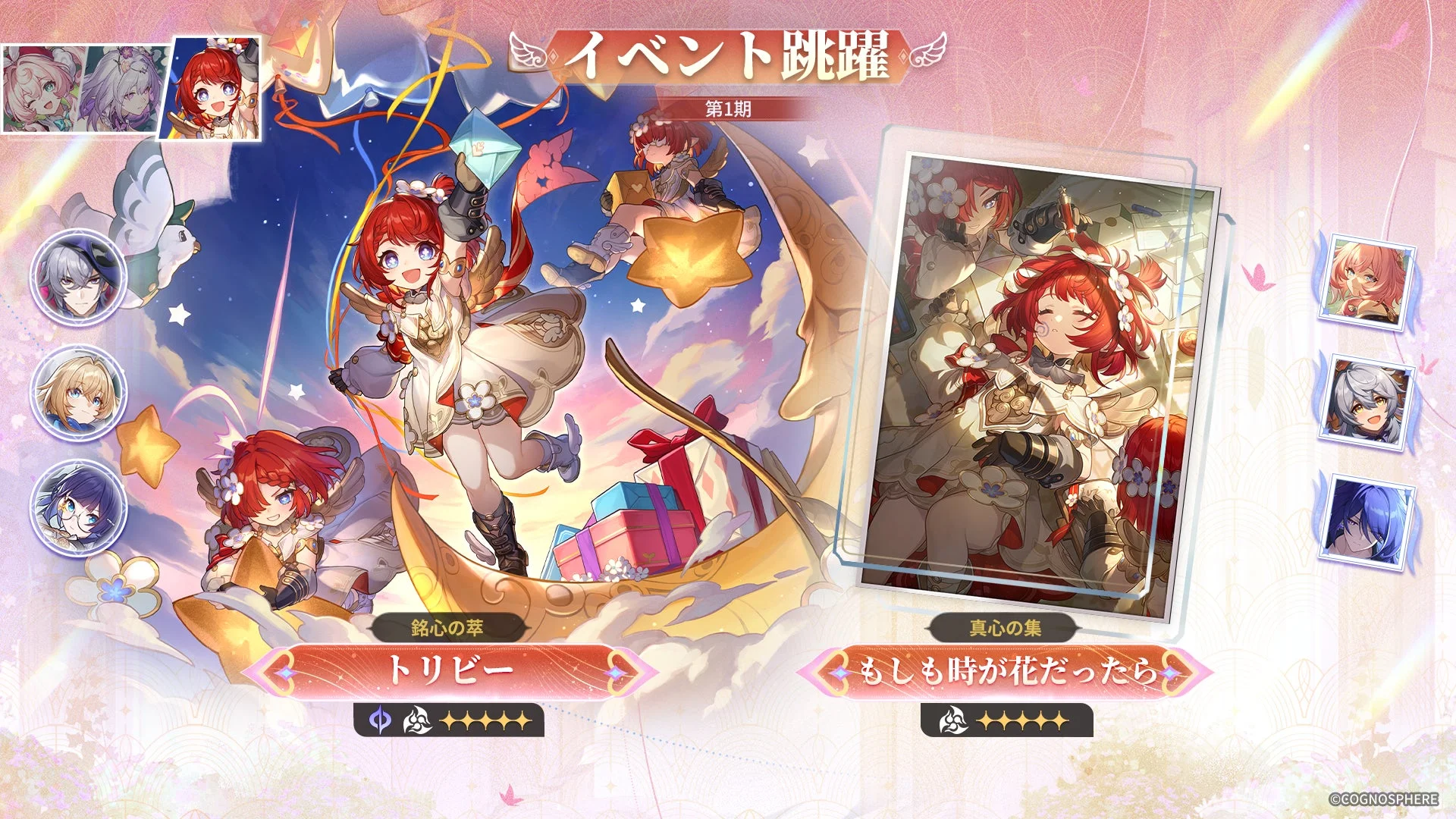 限定星5キャラクター「トリビー」が再登場するイベント跳躍「銘心の萃」