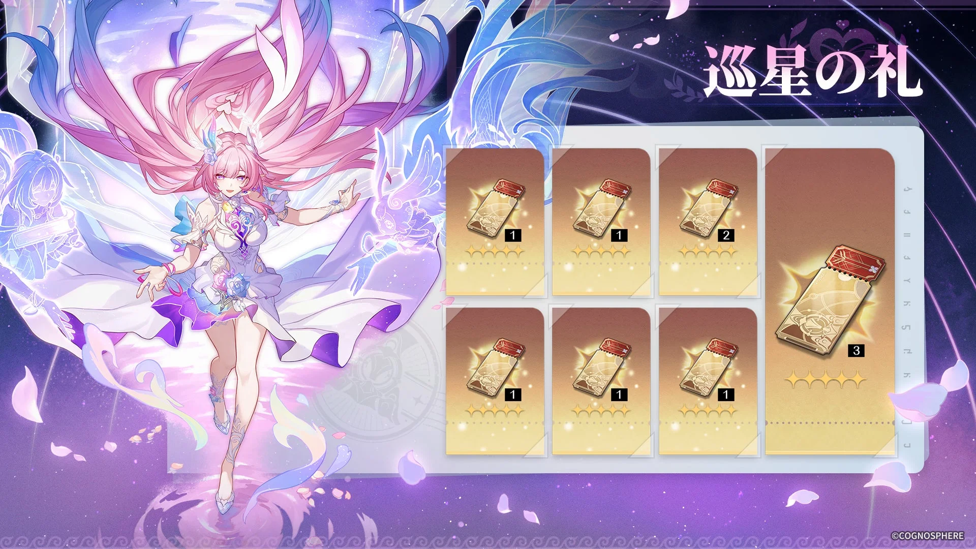 ログインボーナス「巡星の礼」で獲得できる報酬一覧