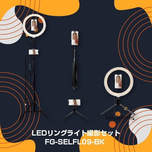 便利な4WAY!LEDリングライト『FG-SELFL09』