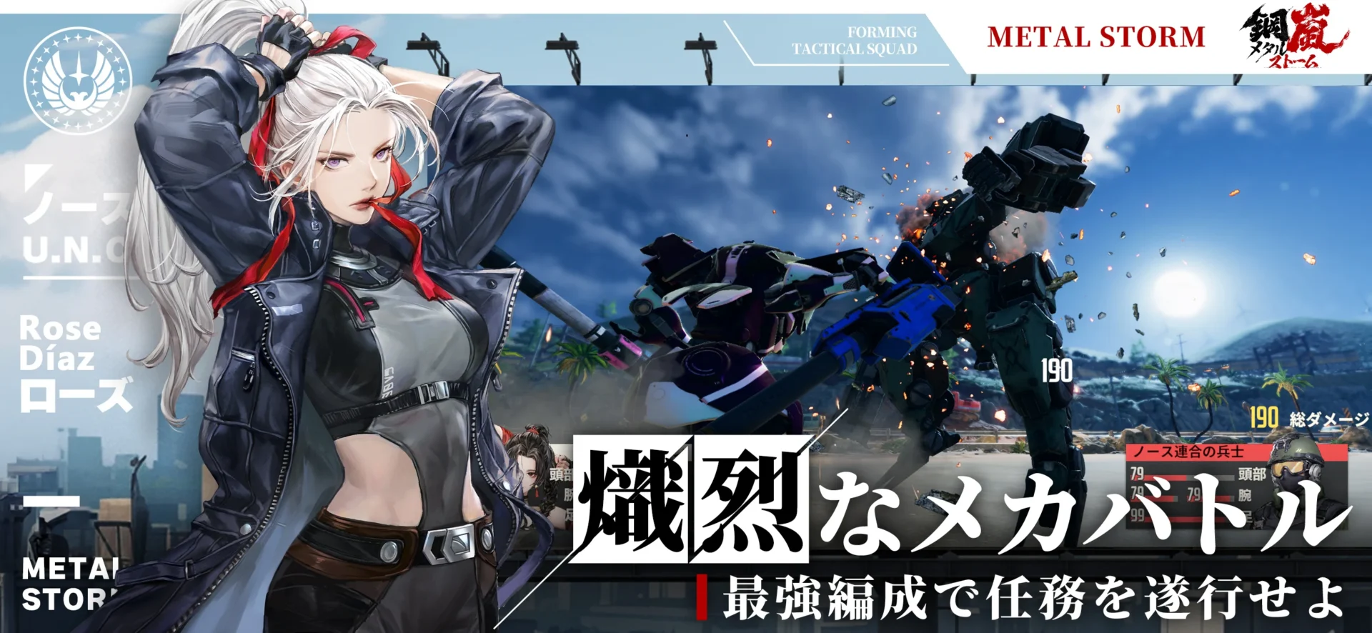 1周年イベント開催中！　本格メカアクションRPG『鋼嵐-メタルストーム』———鋼鉄の嵐が吹き荒れる戦場の支配者となれ！