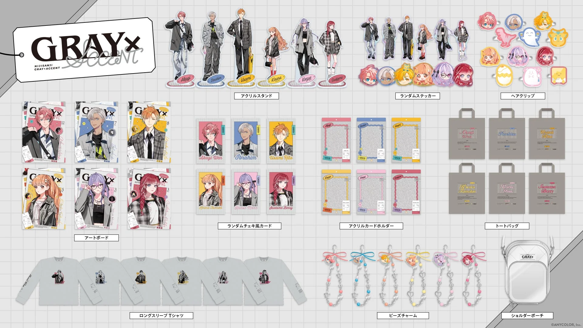 「GRAY×ACCENT」グッズ全ラインナップ