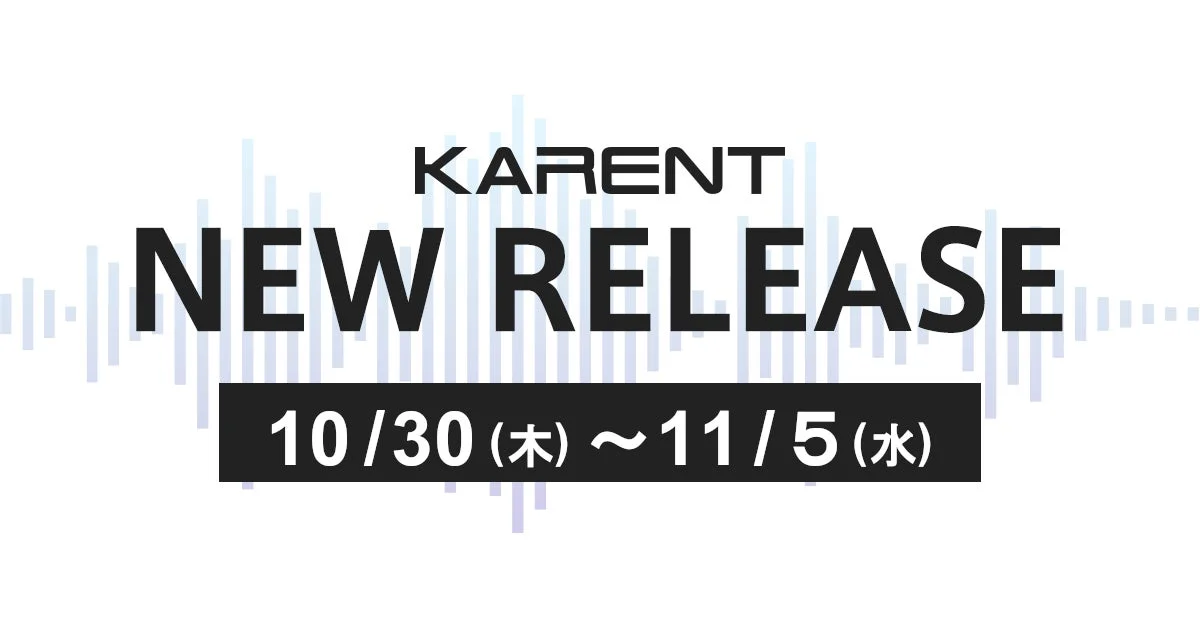 ボーカロイド音楽専門レーベル「KARENT」が10月30日～11月5日に23作品を配信開始！