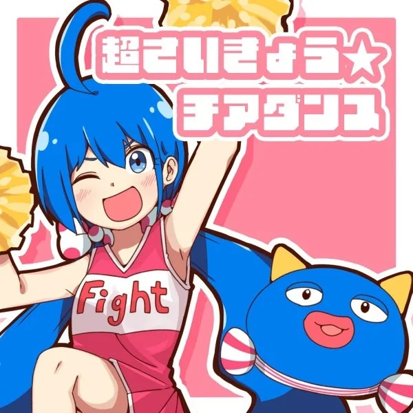 キノシタのアルバム『超さいきょう☆チアダンス』ジャケット