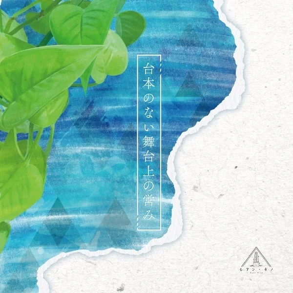 シアン・キノのアルバム『台本のない舞台上の営み』ジャケット