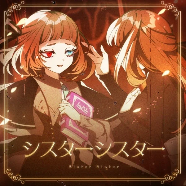 せきこみごはんのアルバム『シスターシスター』ジャケット