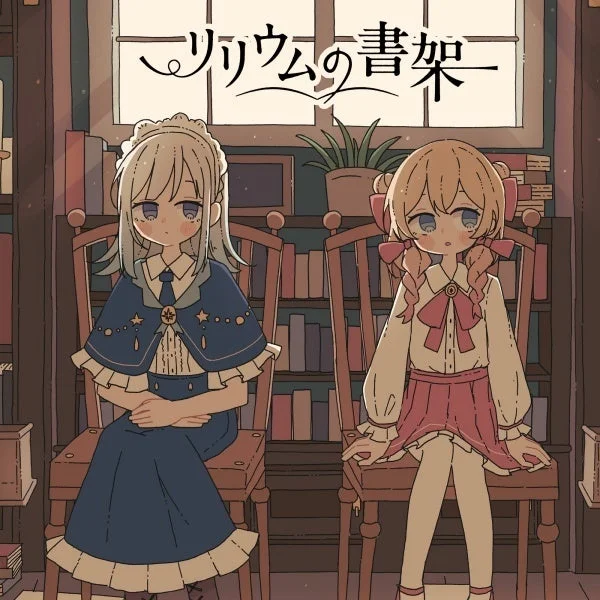 Ftyのアルバム『リリウムの書架』ジャケット