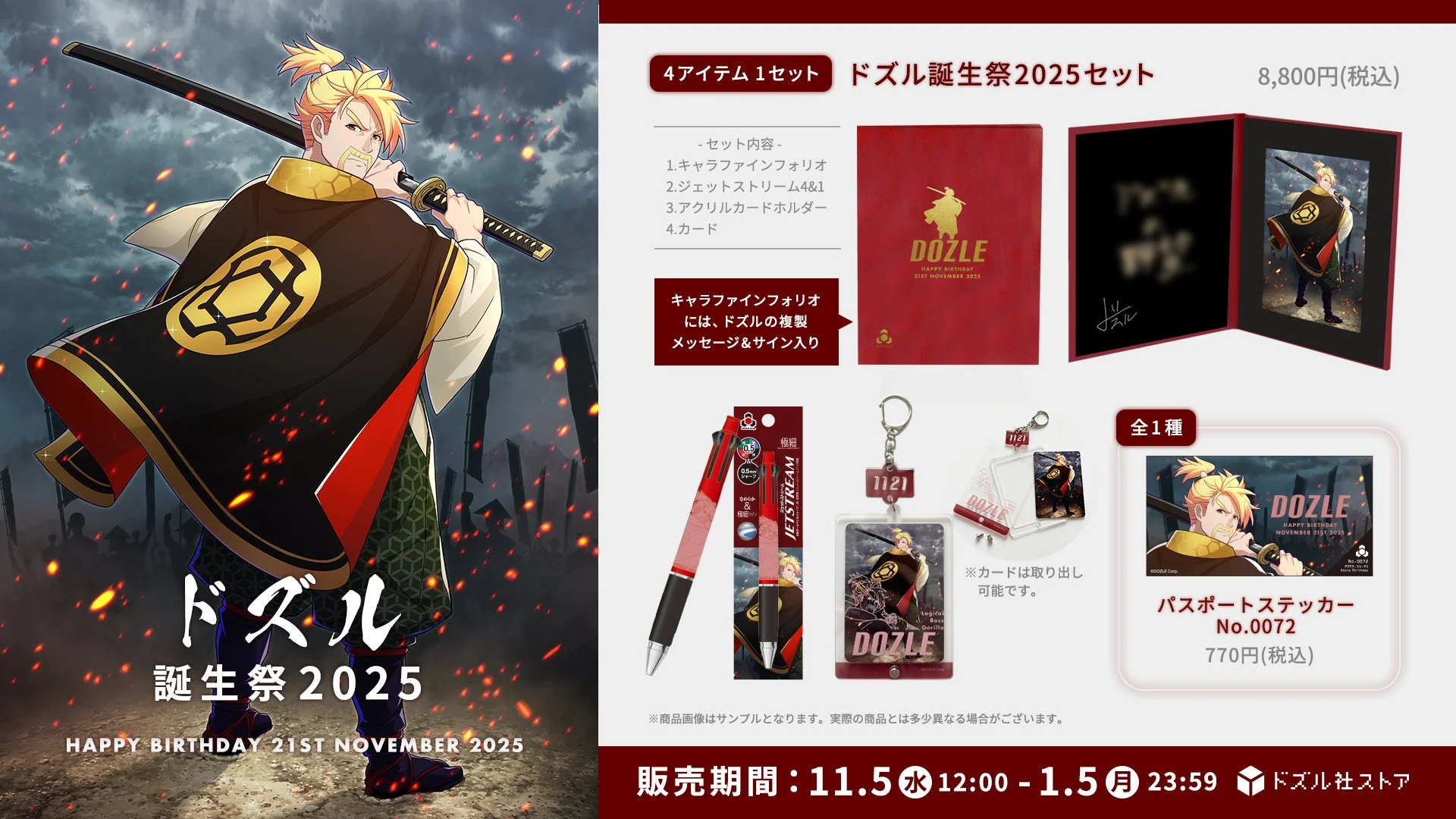 ドズル誕生祭2025グッズ11月5日発売！　戦国武将映画の世界観をテーマにした描き下ろし新ビジュアル