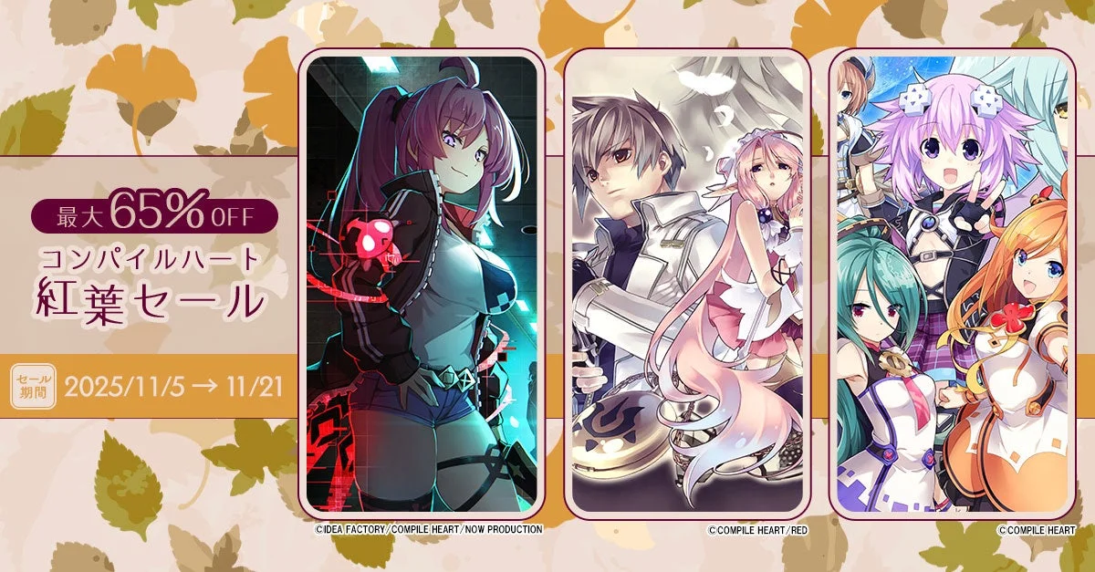 コンパイルハート紅葉セール開催！　11月5日より対象タイトルが最大65％OFF