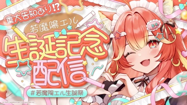 若魔陽エル生誕記念配信の告知ビジュアル