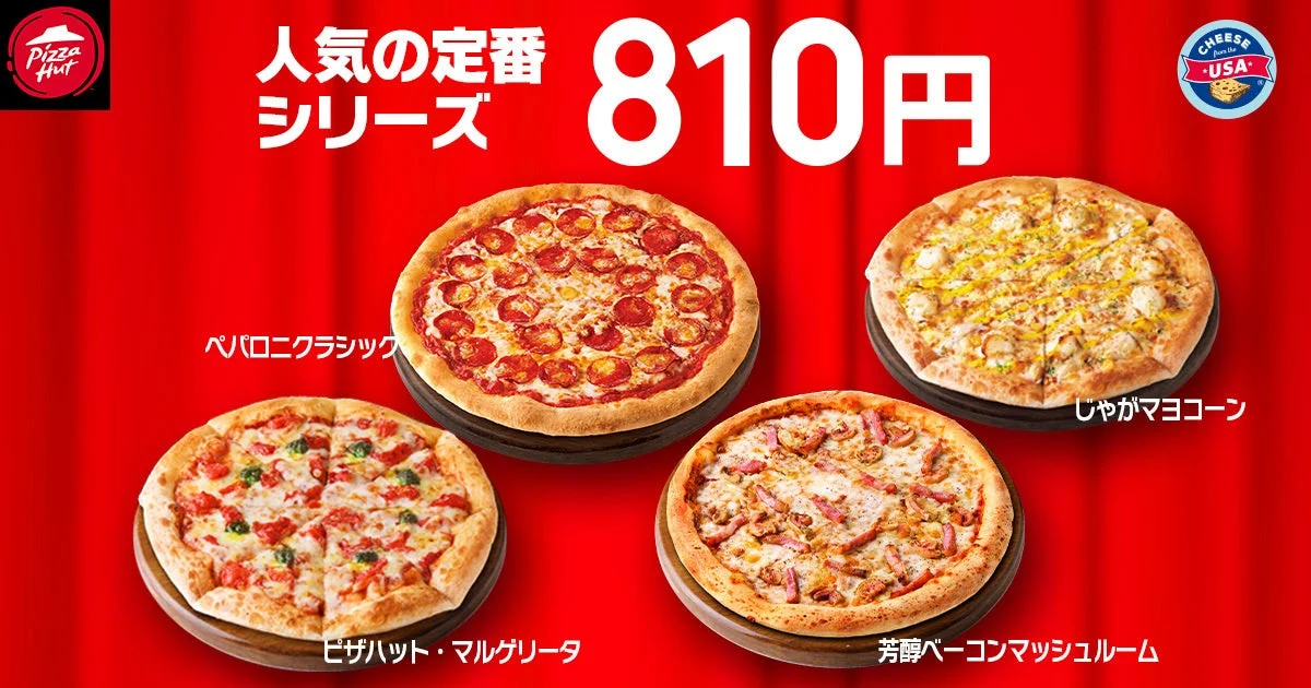 「ハットの日」定番ピザ4種(ペパロニクラシック、じゃがマヨコーンなど)が810円の画像