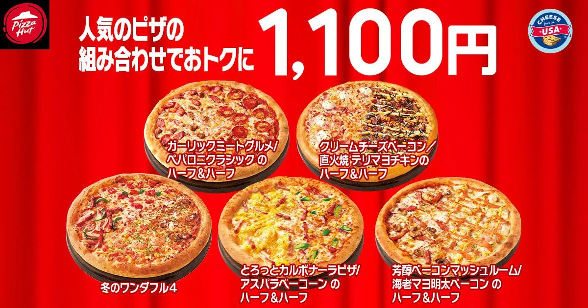 「ハットの日」ハーフ&ハーフピザと冬のワンダフル4が1,100円の画像