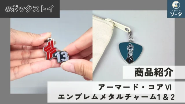 アーマード・コア Ⅵ エンブレムメタルチャーム紹介動画サムネイル