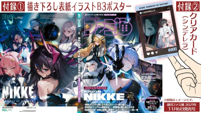 『週刊ファミ通』NIKKE3周年記念特集号の表紙と特別付録イメージ