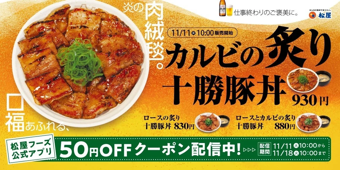 「松屋 炙り十勝豚丼」のメインビジュアル。カルビの豚丼、ロースの豚丼、ロースとカルビの豚丼、50円OFFクーポンを告知。