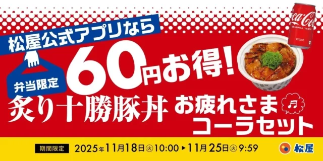 「炙り十勝豚丼 お疲れさまコーラセット」の告知。アプリ注文で60円お得。