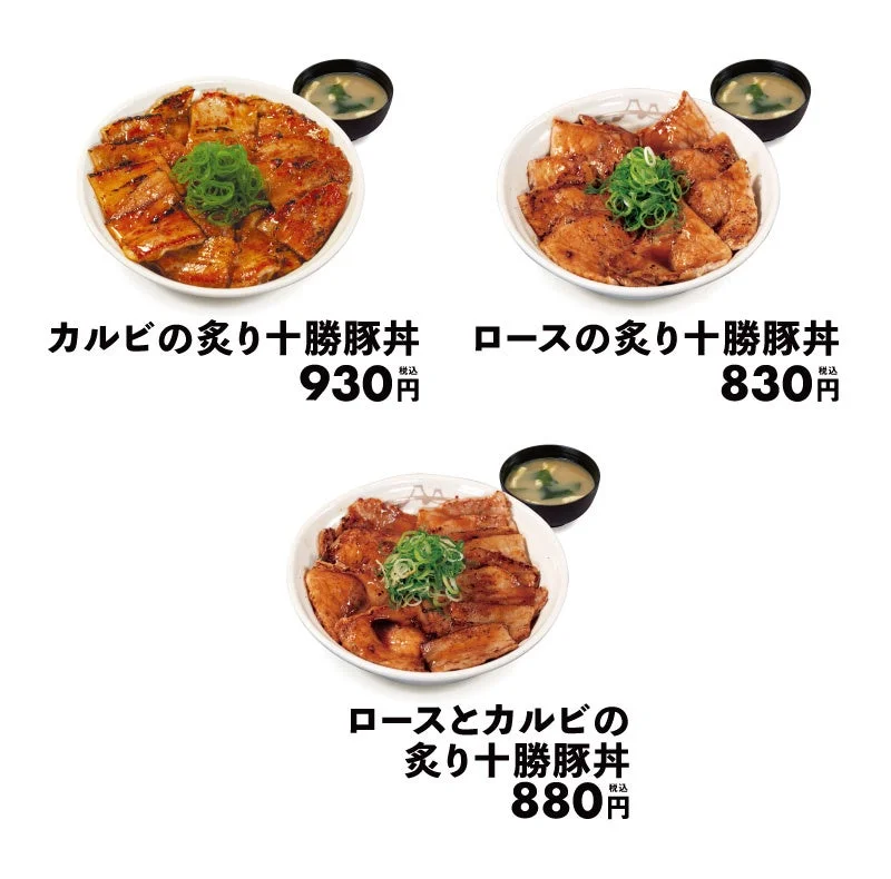 「カルビの炙り十勝豚丼」「ロースの炙り十勝豚丼」「ロースとカルビの炙り十勝豚丼」の3種類と価格。