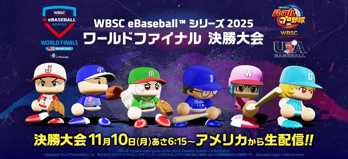 『WBSCパワプロ』ワールドファイナル11月9日～10日開催！　世界最強プレーヤーの栄光をかけた戦い